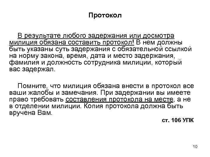 Протокол В результате любого задержания или досмотра милиция обязана составить протокол! В нем должны