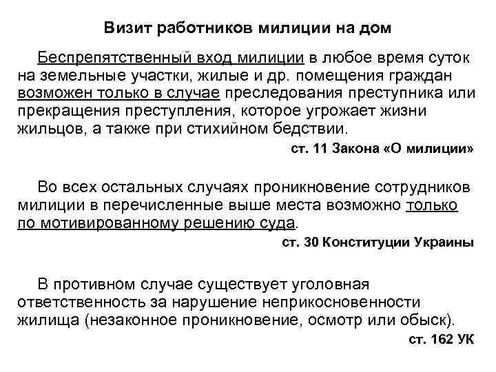 Визит работников милиции на дом Беспрепятственный вход милиции в любое время суток на земельные