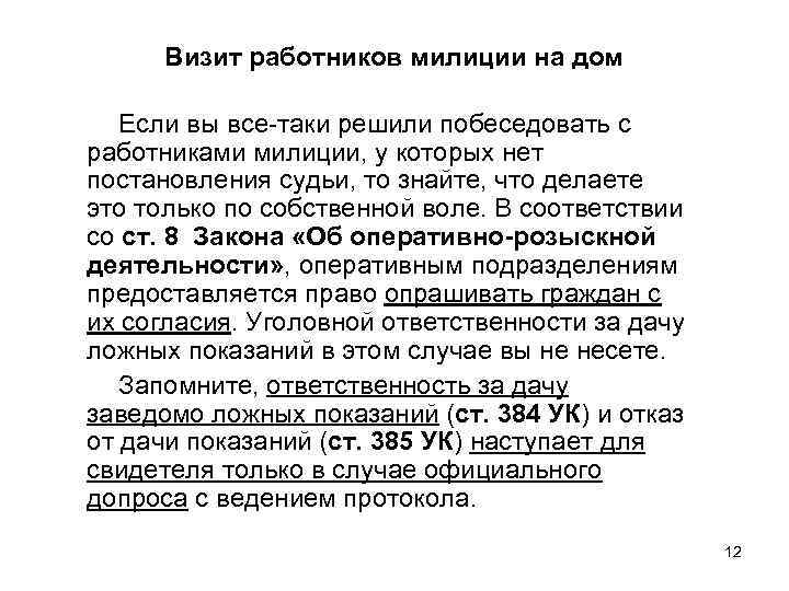 Визит работников милиции на дом Если вы все-таки решили побеседовать с работниками милиции, у