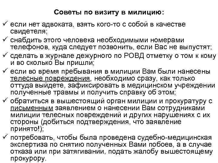 Советы по визиту в милицию: ü если нет адвоката, взять кого-то с собой в