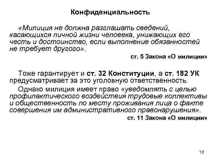 Конфиденциальность «Милиция не должна разглашать сведений, касающихся личной жизни человека, унижающих его честь и