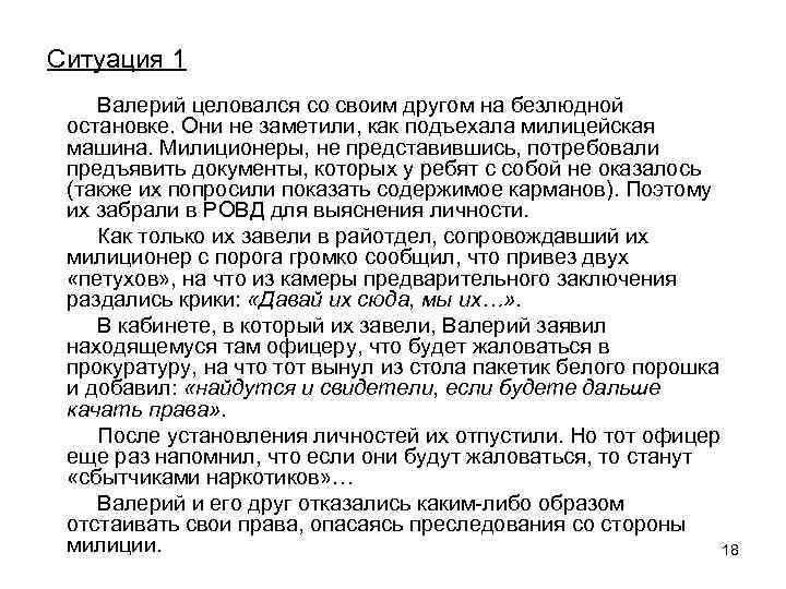 Ситуация 1 Валерий целовался со своим другом на безлюдной остановке. Они не заметили, как