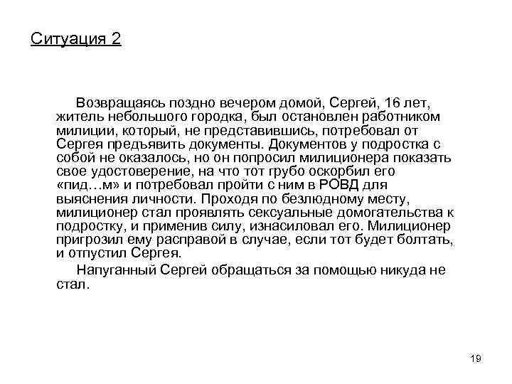 Ситуация 2 Возвращаясь поздно вечером домой, Сергей, 16 лет, житель небольшого городка, был остановлен