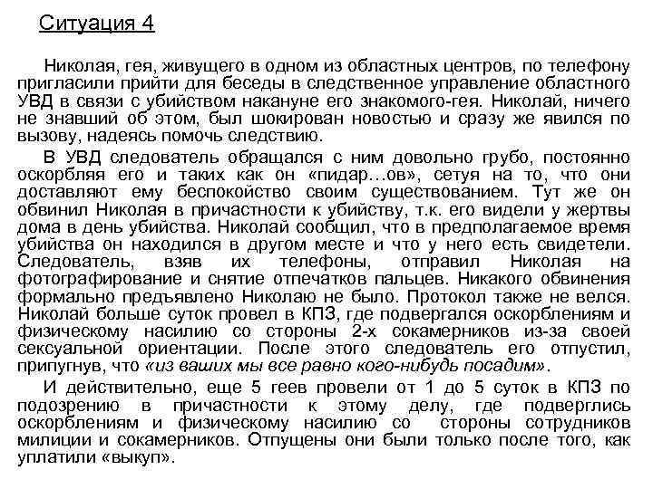 Ситуация 4 Николая, гея, живущего в одном из областных центров, по телефону пригласили прийти