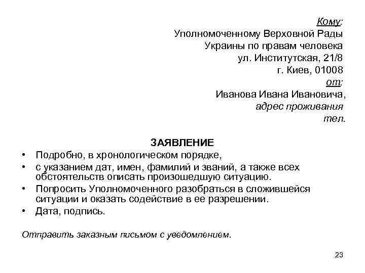 Кому: Уполномоченному Верховной Рады Украины по правам человека ул. Институтская, 21/8 г. Киев, 01008