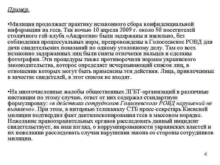 Пример. • Милиция продолжает практику незаконного сбора конфиденциальной информации на геев. Так ночью 10