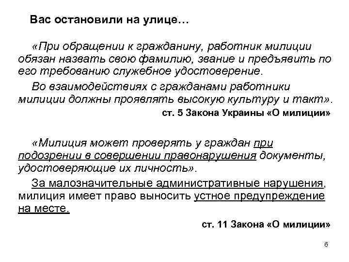 Вас остановили на улице… «При обращении к гражданину, работник милиции обязан назвать свою фамилию,