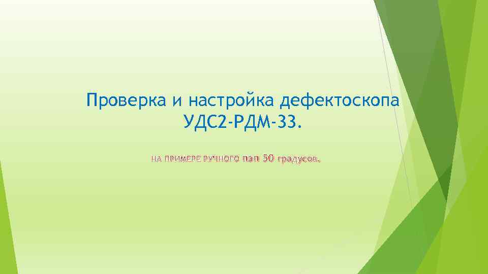 Проверка и настройка дефектоскопа УДС 2 -РДМ-33. НА ПРИМЕРЕ РУЧНОГО пэп 50 градусов. 