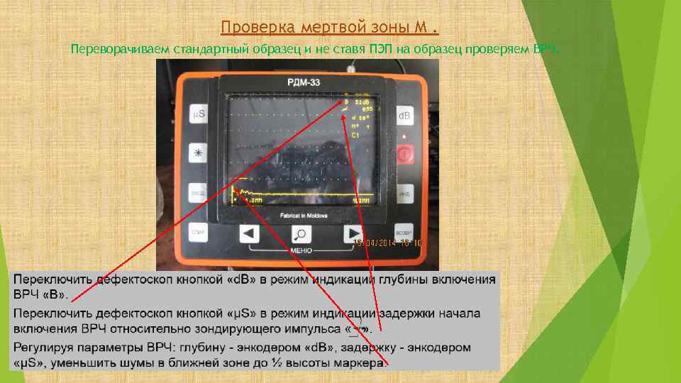 Проверка мертвой зоны М. Переворачиваем стандартный образец и не ставя ПЭП на образец проверяем