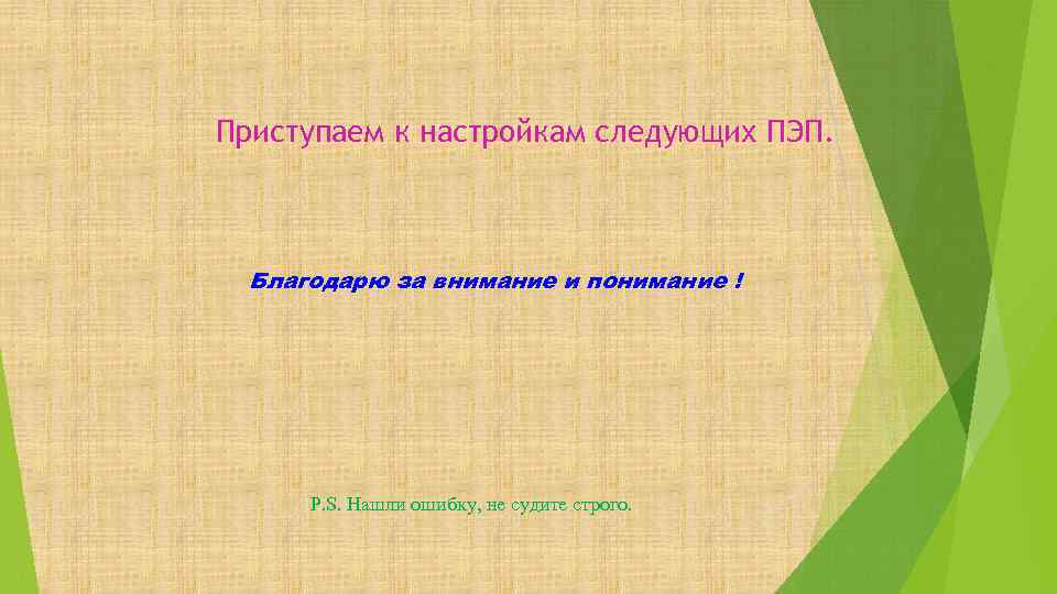 Приступаем к настройкам следующих ПЭП. Благодарю за внимание и понимание ! P. S. Нашли