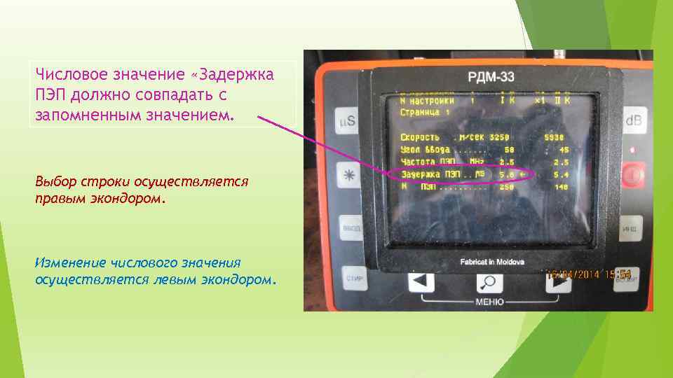 Числовое значение «Задержка ПЭП должно совпадать с запомненным значением. Выбор строки осуществляется правым экондором.
