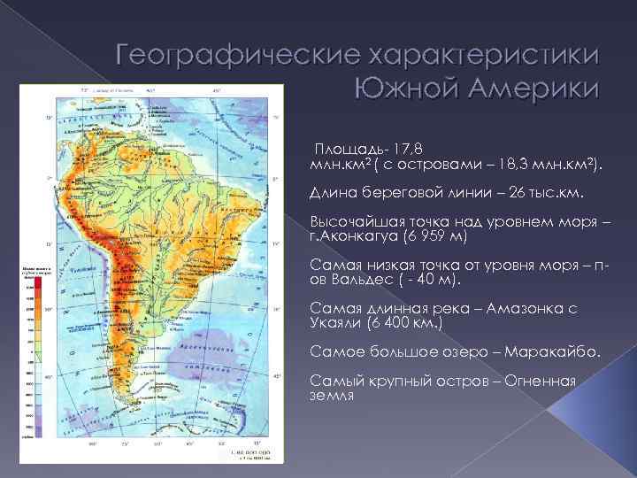 Южная америка дополнительная информация. Характеристика географического положения Южной Америки 7 класс. Общая характеристика Южной Америки 7 класс география. Характеристика положения Южной Америки. География Южная Америка географическое положение.