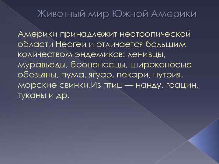 Животный мир Южной Америки принадлежит неотропической области Неогеи и отличается большим количеством эндемиков: ленивцы,