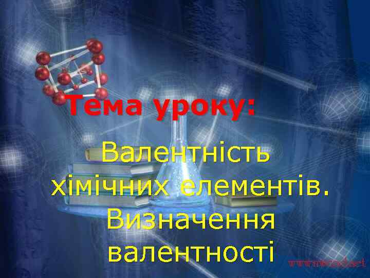 Тема уроку: Валентність хімічних елементів. Визначення валентності 