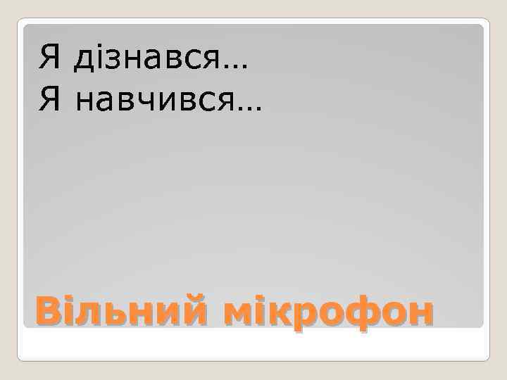Я дізнався… Я навчився… Вільний мікрофон 