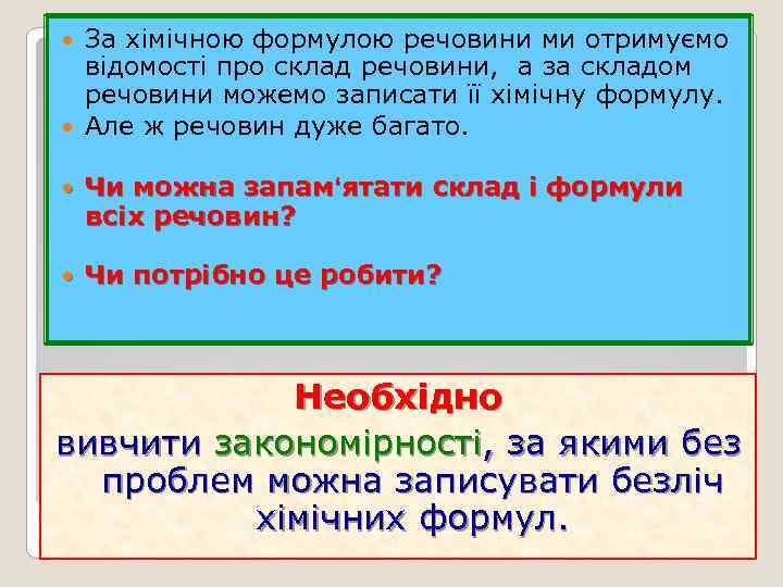 За хімічною формулою речовини ми отримуємо відомості про склад речовини, а за складом речовини