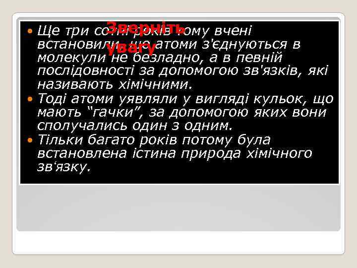 Зверніть Ще три сотні років тому вчені встановили, що атоми з'єднуються в увагу молекули