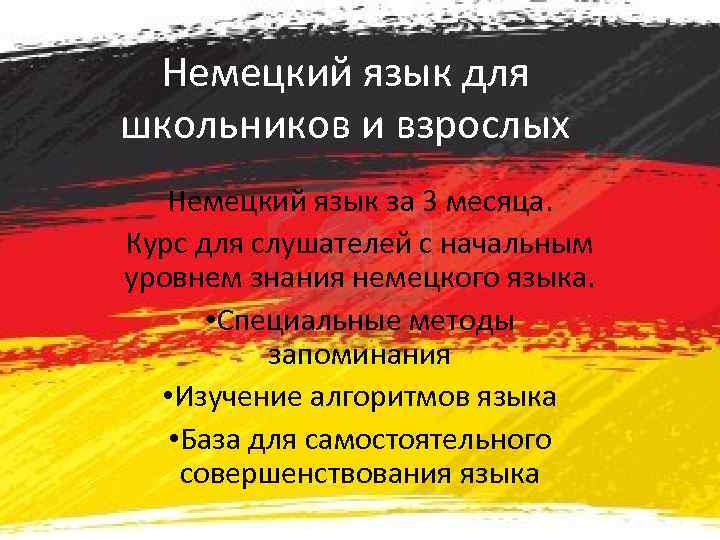 Немецкий язык для школьников и взрослых Немецкий язык за 3 месяца. Курс для слушателей