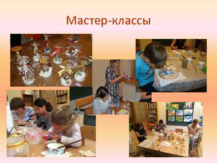 Мастер-классы 