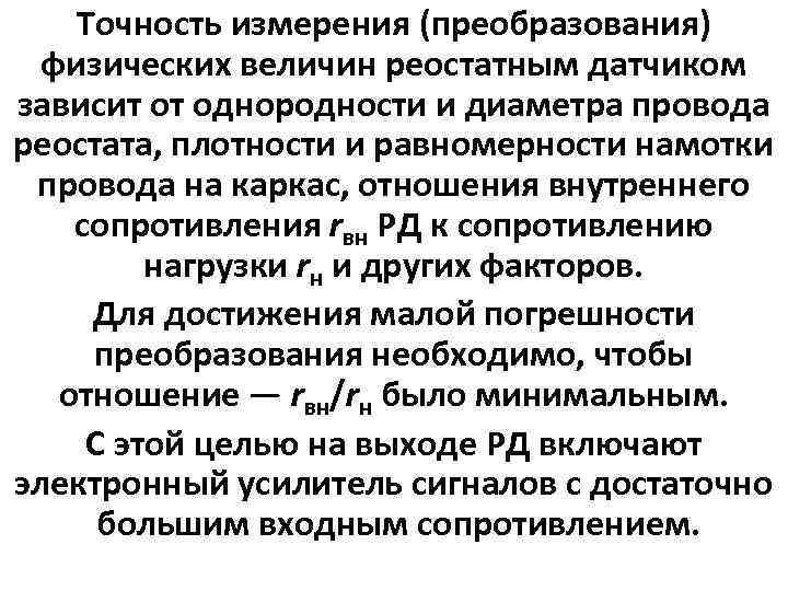 Точность измерения (преобразования) физических величин реостатным датчиком зависит от однородности и диаметра провода реостата,