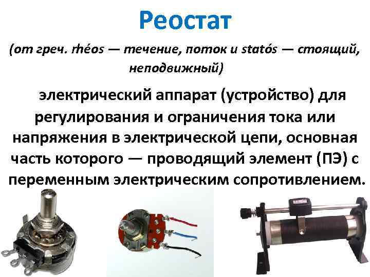 Как рисовать реостат