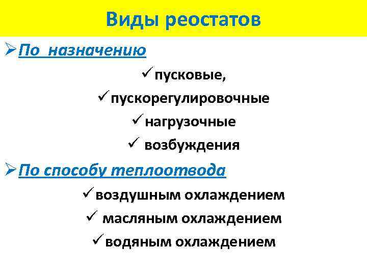 Виды реостатов ØПо назначению ü пусковые, ü пускорегулировочные ü нагрузочные ü возбуждения ØПо способу