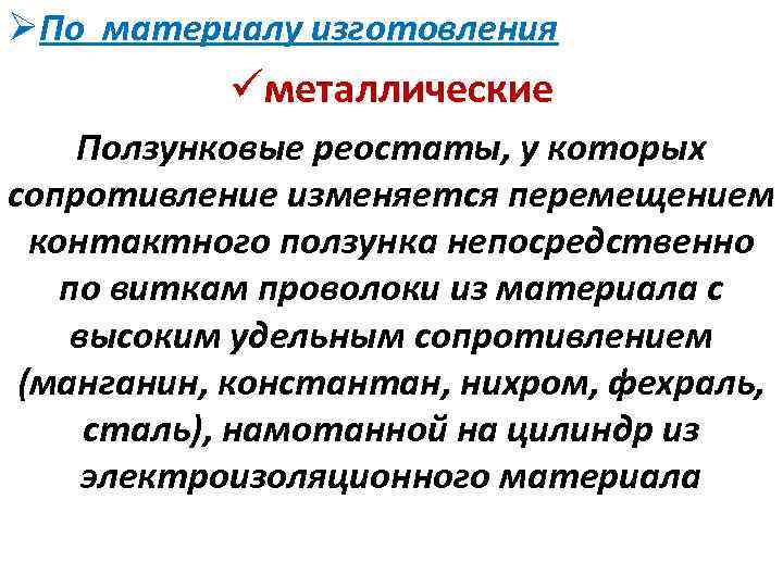 ØПо материалу изготовления üметаллические Ползунковые реостаты, у которых сопротивление изменяется перемещением контактного ползунка непосредственно