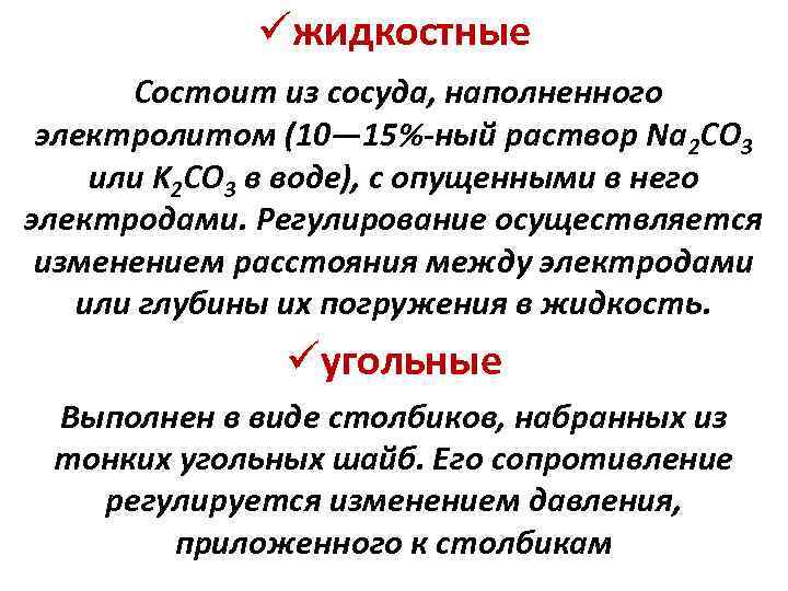 üжидкостные Состоит из сосуда, наполненного электролитом (10— 15%-ный раствор Na 2 CO 3 или