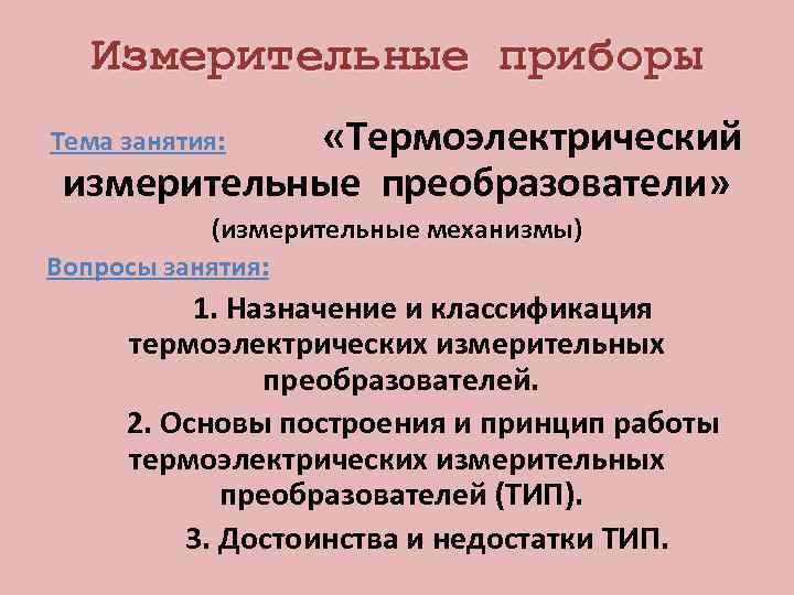 Измерительные приборы Тема занятия: «Термоэлектрический измерительные преобразователи» (измерительные механизмы) Вопросы занятия: 1. Назначение и