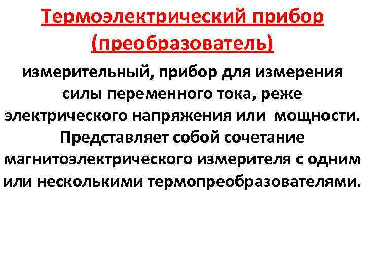 Термоэлектрический прибор (преобразователь) измерительный, прибор для измерения силы переменного тока, реже электрического напряжения или