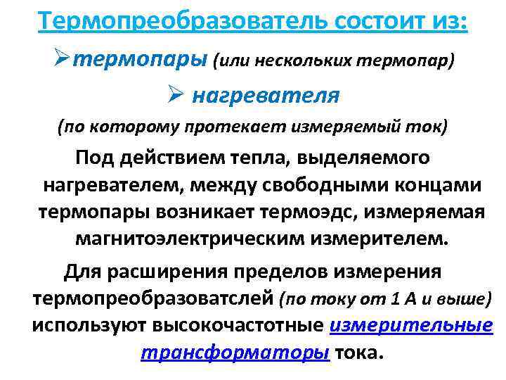 Термопреобразователь состоит из: Øтермопары (или нескольких термопар) Ø нагревателя (по которому протекает измеряемый ток)