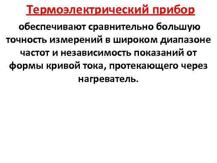  Термоэлектрический прибор обеспечивают сравнительно большую точность измерений в широком диапазоне частот и независимость
