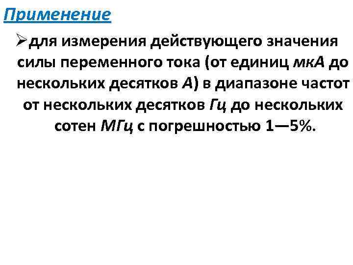Применение Øдля измерения действующего значения силы переменного тока (от единиц мк. А до нескольких