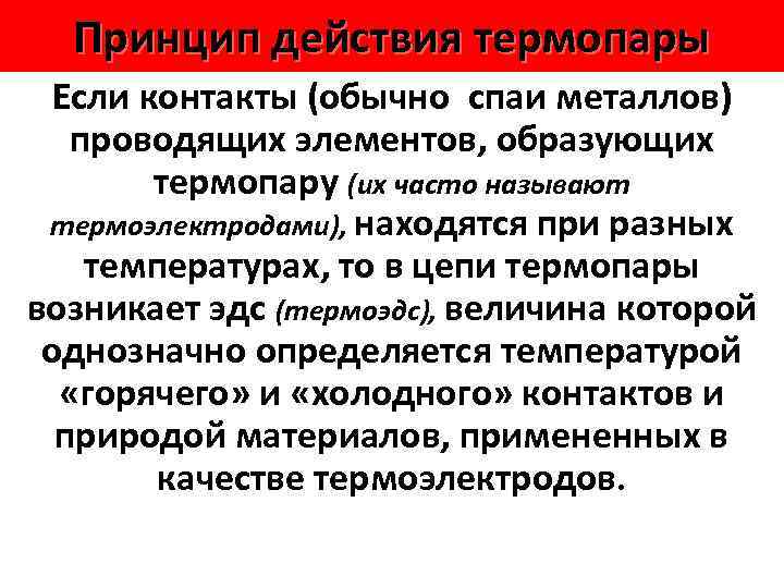 Принцип действия термопары Если контакты (обычно спаи металлов) проводящих элементов, образующих термопару (их часто