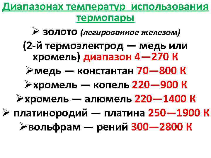 Диапазонах температур использования термопары Ø золото (легированное железом) (2 -й термоэлектрод — медь или