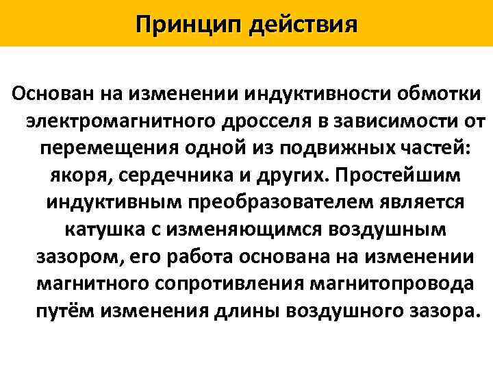 Принцип действия Основан на изменении индуктивности обмотки электромагнитного дросселя в зависимости от перемещения одной