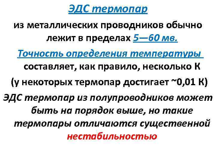 ЭДС термопар из металлических проводников обычно лежит в пределах 5— 60 мв. Точность определения