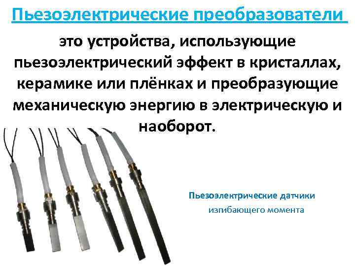 Пьезоэлектрические преобразователи это устройства, использующие пьезоэлектрический эффект в кристаллах, керамике или плёнках и преобразующие