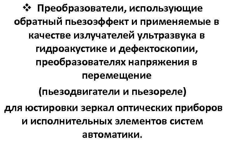 v Преобразователи, использующие обратный пьезоэффект и применяемые в качестве излучателей ультразвука в гидроакустике и