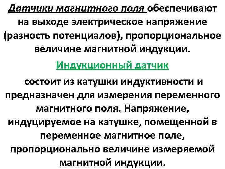 Датчики магнитного поля обеспечивают на выходе электрическое напряжение (разность потенциалов), пропорциональное величине магнитной индукции.
