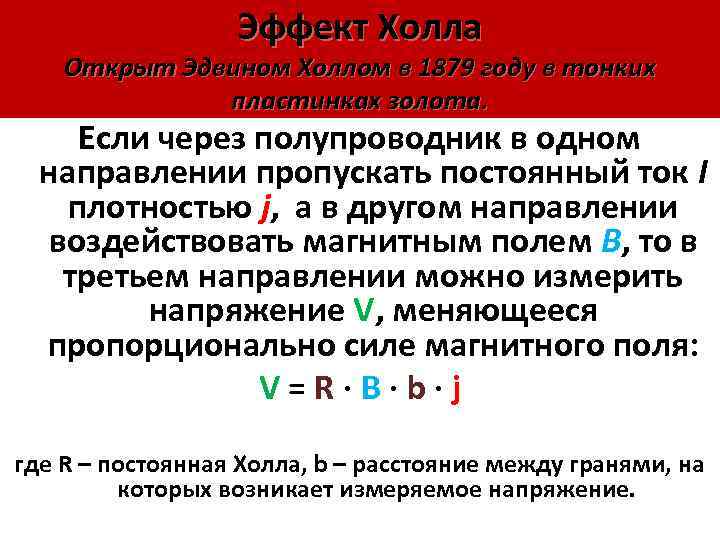Эффект Холла Открыт Эдвином Холлом в 1879 году в тонких пластинках золота. Если через