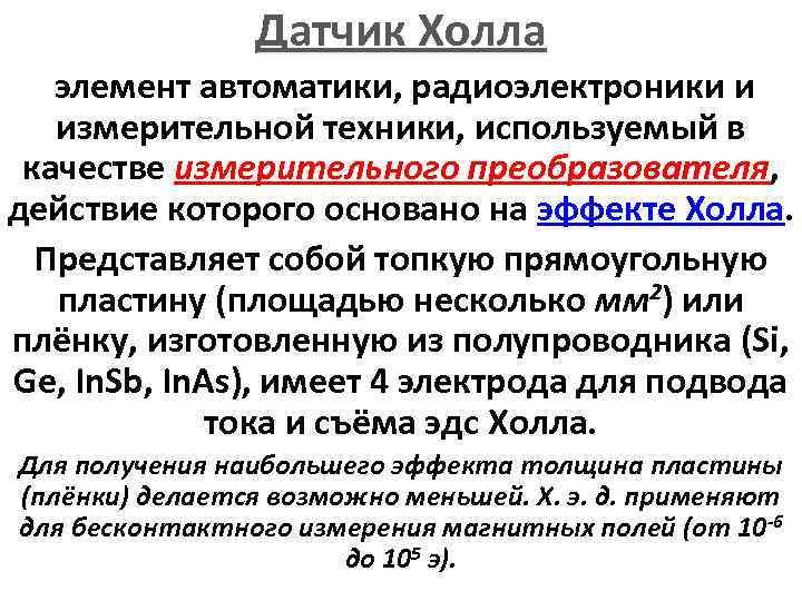 Датчик Холла элемент автоматики, радиоэлектроники и измерительной техники, используемый в качестве измерительного преобразователя, действие
