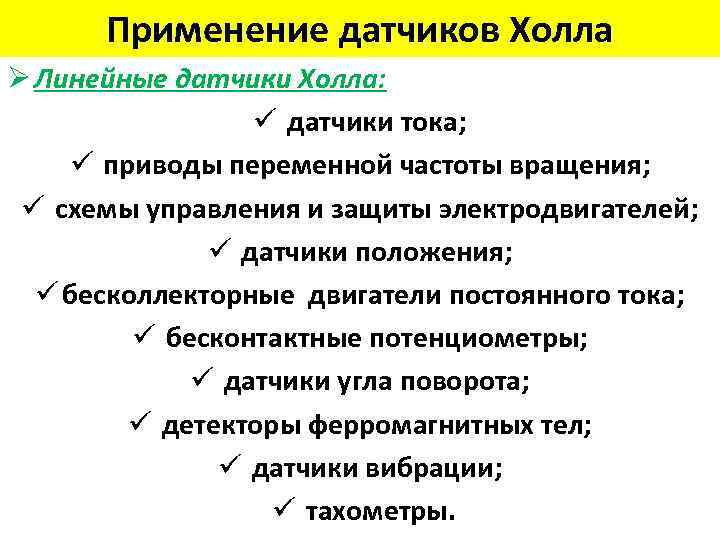 Применение датчиков Холла Ø Линейные датчики Холла: ü датчики тока; ü приводы переменной частоты