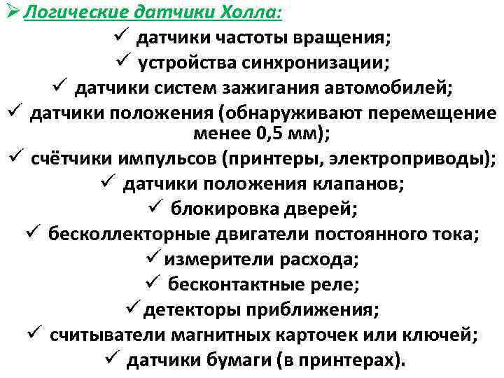 Ø Логические датчики Холла: ü датчики частоты вращения; ü устройства синхронизации; ü датчики систем