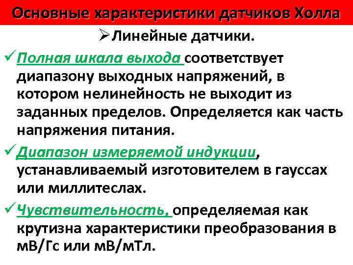 Основные характеристики датчиков Холла ØЛинейные датчики. üПолная шкала выхода соответствует диапазону выходных напряжений, в