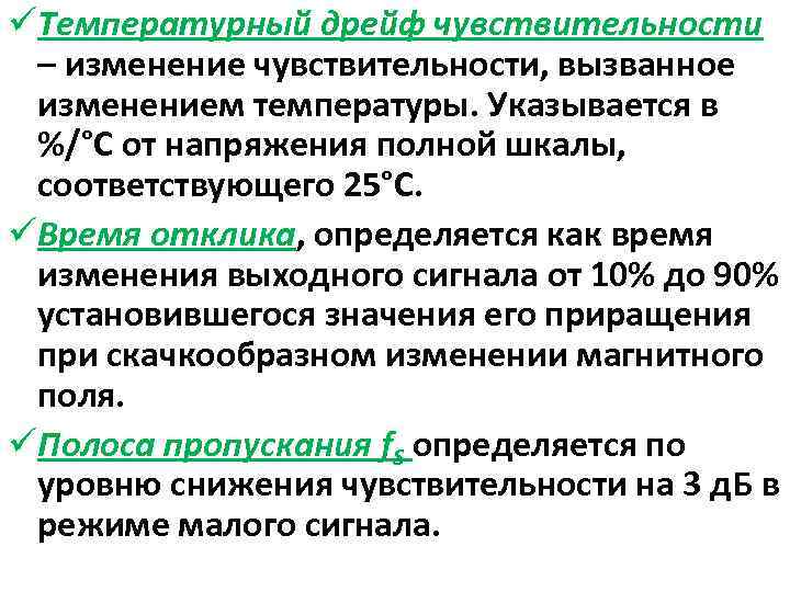 üТемпературный дрейф чувствительности – изменение чувствительности, вызванное изменением температуры. Указывается в %/°С от напряжения