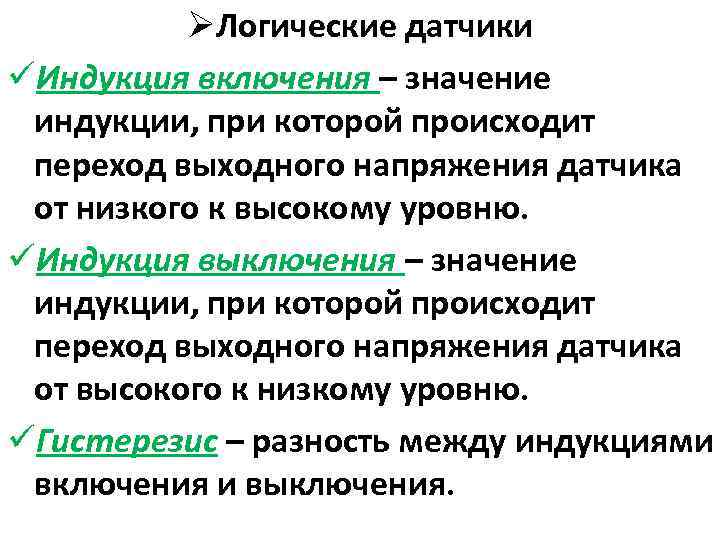 ØЛогические датчики üИндукция включения – значение индукции, при которой происходит переход выходного напряжения датчика