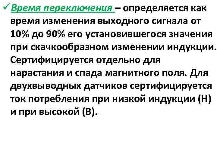 üВремя переключения – определяется как время изменения выходного сигнала от 10% до 90% его