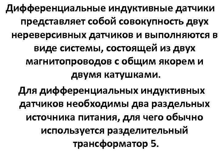 Дифференциальные индуктивные датчики представляет собой совокупность двух нереверсивных датчиков и выполняются в виде системы,