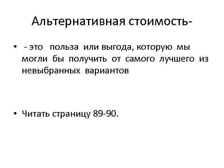 Альтернативная стоимость • - это польза или выгода, которую мы могли бы получить от